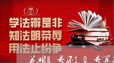 花呗8号还10号算逾期嘛/2023021594957