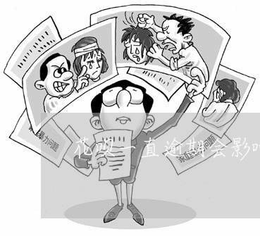 花呗一直逾期会影响借呗吗/2023061622164