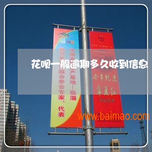 花呗一般逾期多久收到信息