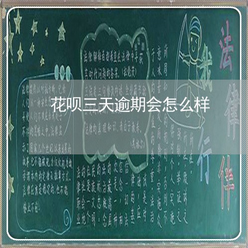花呗三天逾期会怎么样