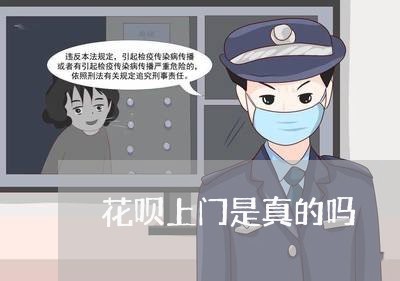 花呗上门是真的吗/2023061694049