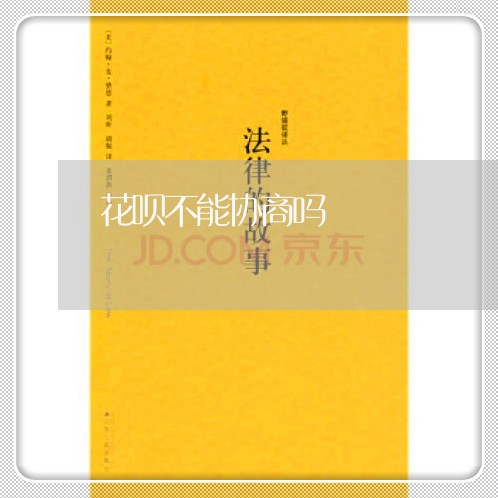 花呗不能协商吗/2023022770506