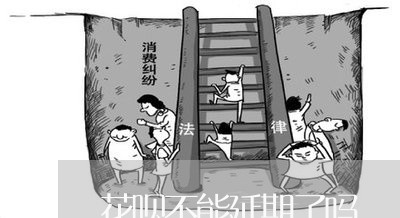 花呗不能延期了吗/2023022716361 花呗不能延期了吗/2023022716361