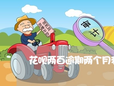 花呗两百逾期两个月利息多少