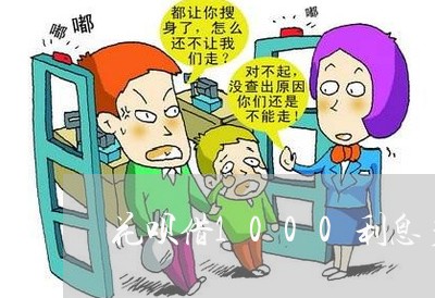 花呗借1000利息多少钱/2023030140491