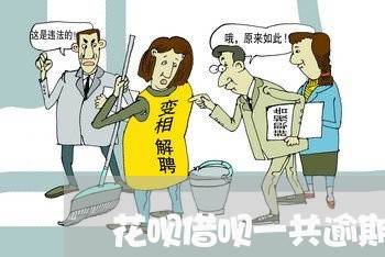 花呗借呗一共逾期多少钱/2023030159413