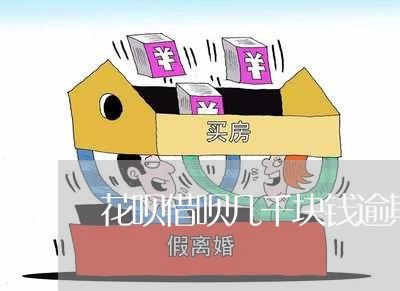 花呗借呗几千块钱逾期/2023030175938