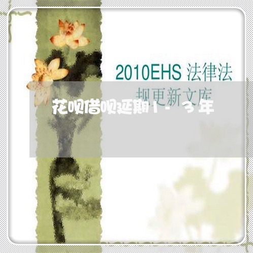 花呗借呗延期1-3年/2023020734545