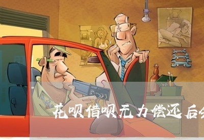 花呗借呗无力偿还后会影响孩子吗/2023022768573