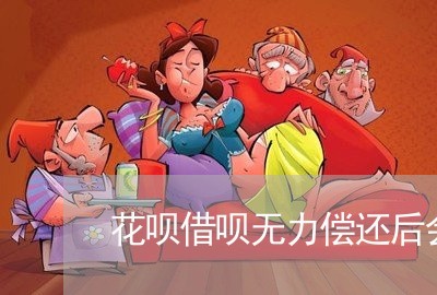 花呗借呗无力偿还后会影响孩子吗/2023061694240