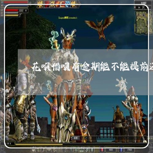 花呗借呗有逾期能不能提前还款