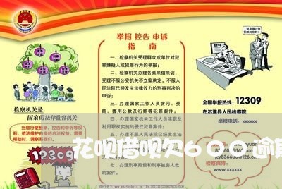 花呗借呗欠600逾期了/2023022623848