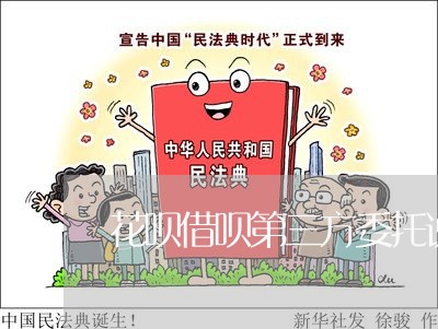 花呗借呗第三方委托说要起诉我 花呗借呗第三方委托说要起诉我