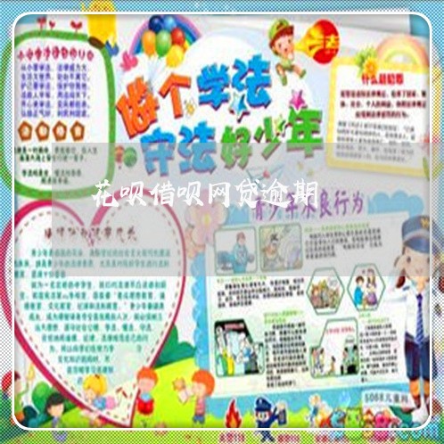 花呗借呗网贷逾期/2023030195947 花呗借呗网贷逾期/2023030195947