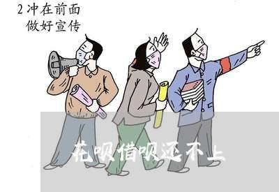 花呗借呗还不上/2023030229472 花呗借呗还不上/2023030229472