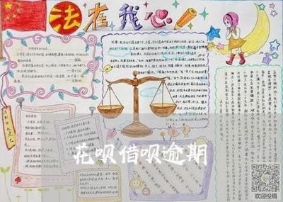 花呗借呗逾期/2023061786939