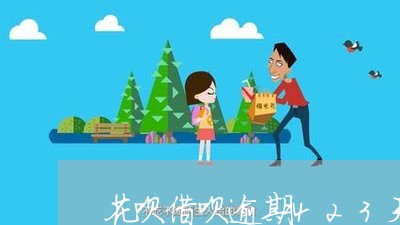 花呗借呗逾期423天/2023012972713