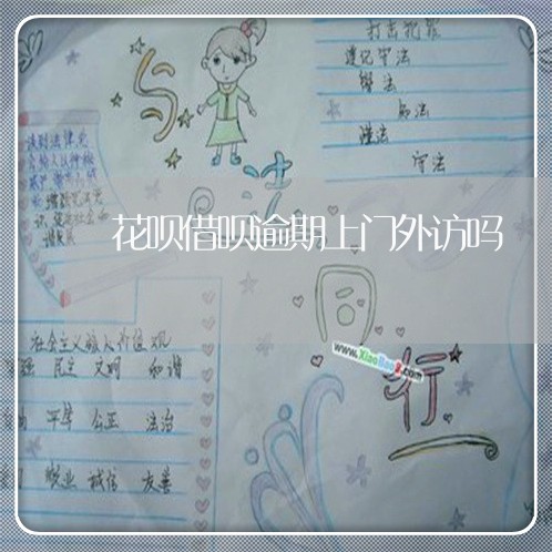 花呗借呗逾期上门外访吗 花呗借呗逾期上门外访吗