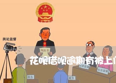 花呗借呗逾期有被上门/2023030191626 花呗借呗逾期有被上门/2023030191626