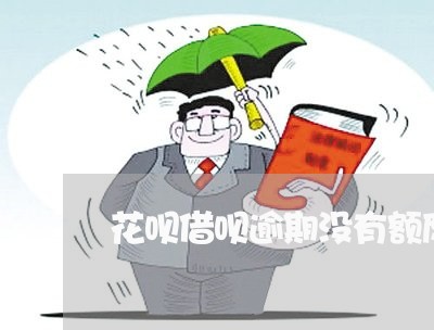 花呗借呗逾期没有额度了/2023022649372 花呗借呗逾期没有额度了/2023022649372