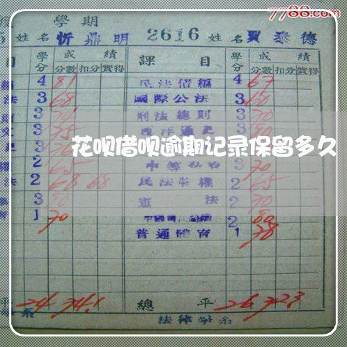 花呗借呗逾期记录保留多久/2023012170503 花呗借呗逾期记录保留多久/2023012170503