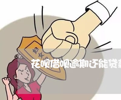 花呗借呗逾期还能贷款吗/2023022761494 花呗借呗逾期还能贷款吗/2023022761494