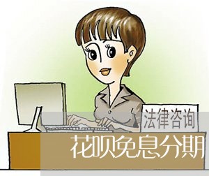 花呗免息分期劵/2023012228403 花呗免息分期劵/2023012228403
