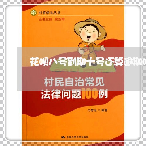 花呗八号到期十号还算逾期吗