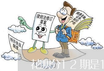 花呗分12期是12个月吗/2023093088471