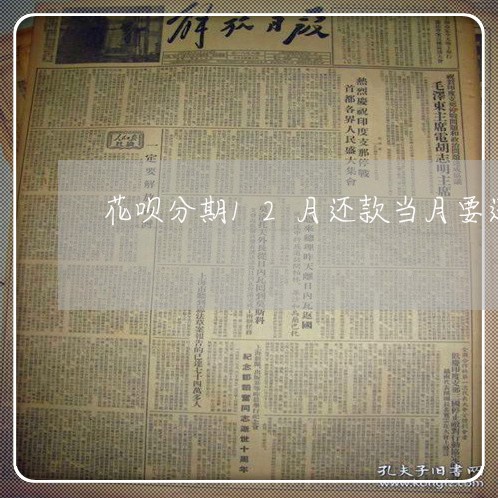 花呗分期12月还款当月要还吗