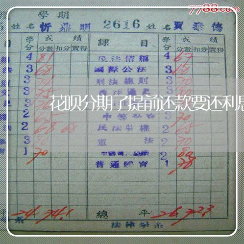 花呗分期了提前还款要还利息