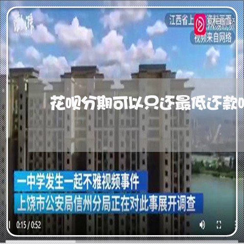 花呗分期可以只还最低还款吗