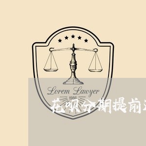 花呗分期提前还款能还部分吗