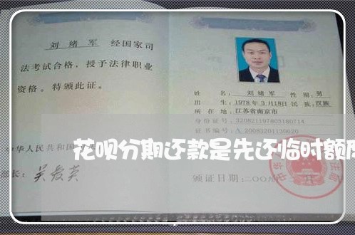 花呗分期还款是先还临时额度吗 花呗分期还款是先还临时额度吗
