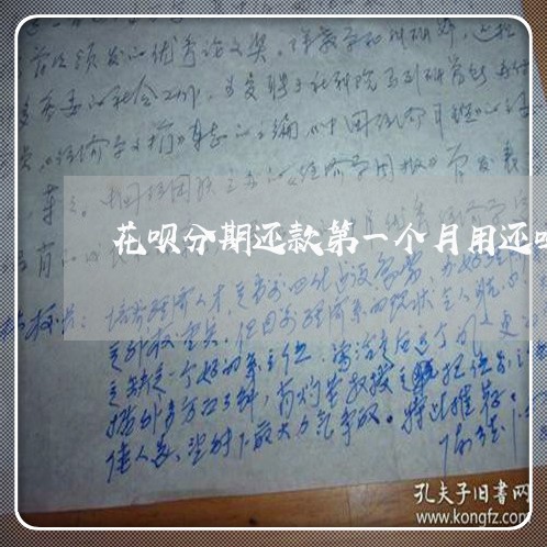 花呗分期还款第一个月用还吗 花呗分期还款第一个月用还吗