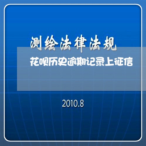 花呗历史逾期记录上征信 花呗历史逾期记录上征信