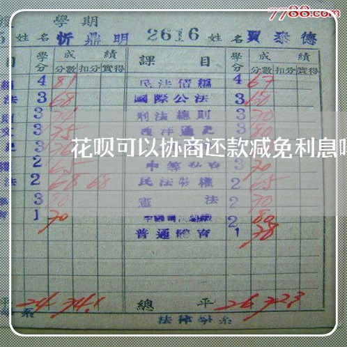 花呗可以协商还款减免利息吗 花呗可以协商还款减免利息吗