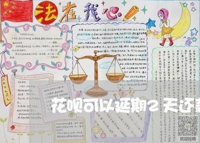 花呗可以延期2天还款吗/2023012661735