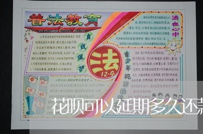 花呗可以延期多久还款/2023020468049