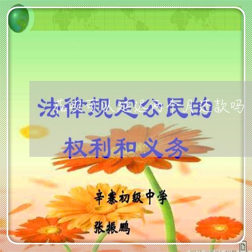 花呗可以延迟两个月还款吗/2023012674268