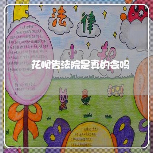 花呗告法院是真的会吗/2023022705160 花呗告法院是真的会吗/2023022705160