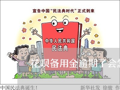 花呗备用金逾期了会怎样 花呗备用金逾期了会怎样