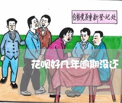 花呗好几年逾期没还 花呗好几年逾期没还