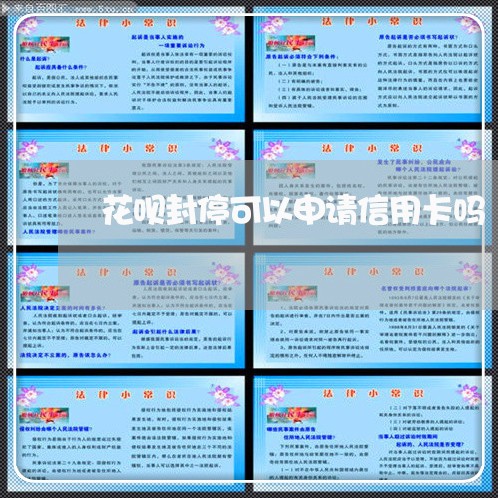 花呗封停可以申请信用卡吗