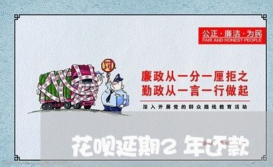 花呗延期2年还款/2023020492886