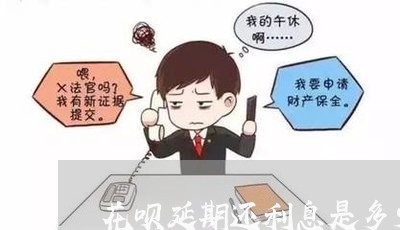 花呗延期还利息是多少/2023030224859 花呗延期还利息是多少/2023030224859