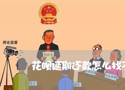 花呗延期还款怎么找不到了/2023020570562