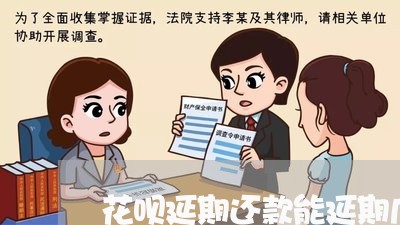 花呗延期还款能延期几个月吗/2023022795058