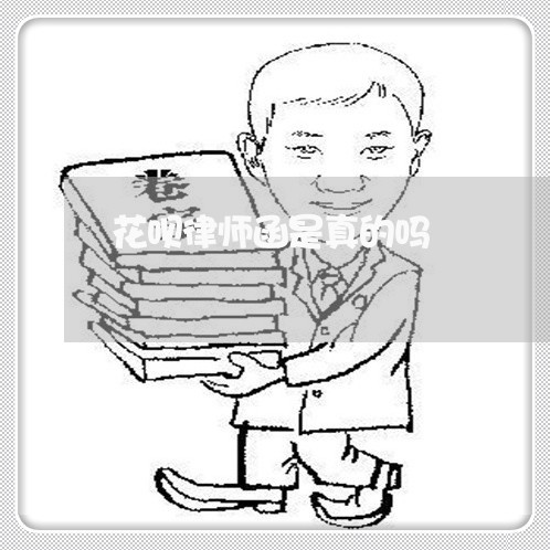 花呗律师函是真的吗/2023022779403 花呗律师函是真的吗/2023022779403