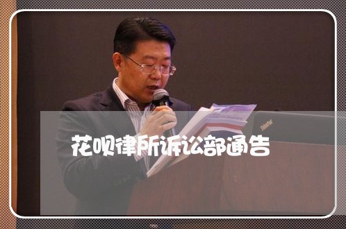 花呗律所诉讼部通告